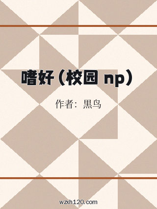 嗜好(校园 np)
