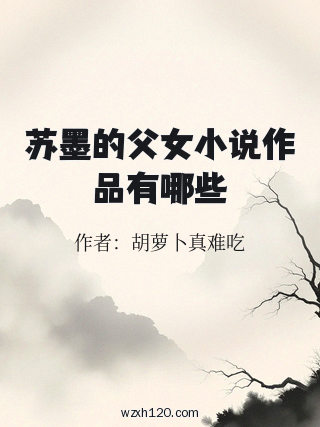 苏墨的父女小说作品有哪些