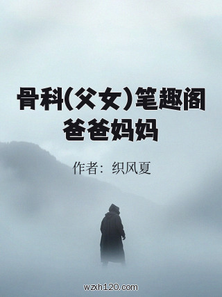 骨科(父女)笔趣阁爸爸妈妈