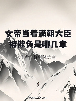 女帝当着满朝大臣被欺负是哪几章