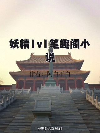 妖精1v1笔趣阁小说