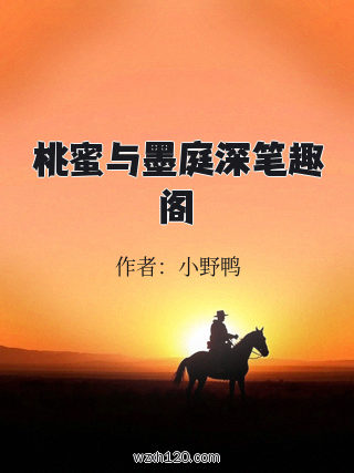桃蜜与墨庭深笔趣阁