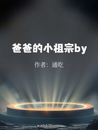 爸爸的小祖宗by