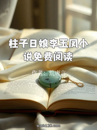 柱子日娘李玉凤小说免费阅读