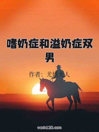 嗜奶症和溢奶症双男