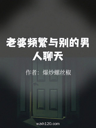 老婆频繁与别的男人聊天