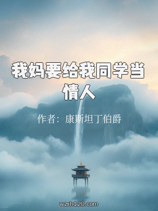 我妈要给我同学当情人