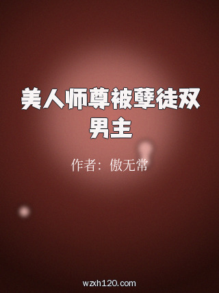 美人师尊被孽徒双男主
