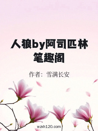 人狼by阿司匹林笔趣阁