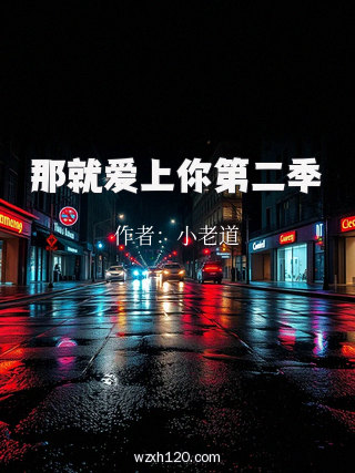 那就爱上你第二季