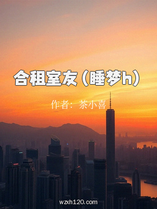 合租室友(睡梦h)