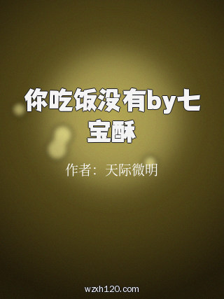 你吃饭没有by七宝酥