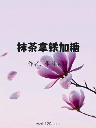 抹茶拿铁加糖