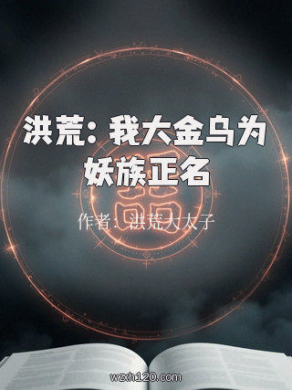 洪荒:我大金乌为妖族正名