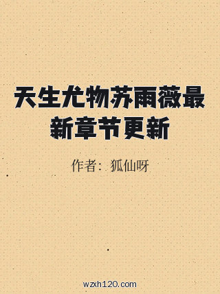 天生尤物苏雨薇最新章节更新