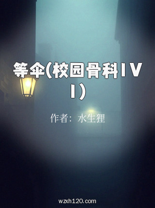 等伞(校园骨科1V1)