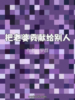 把老婆贡献给别人