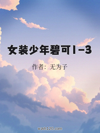 女装少年碧可1-3