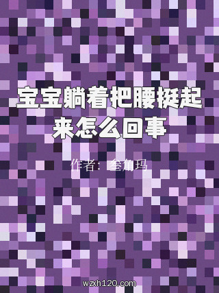宝宝躺着把腰挺起来怎么回事