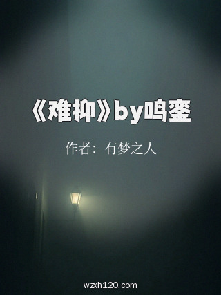 《难抑》by鸣銮