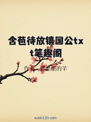 含苞待放镇国公txt笔趣阁