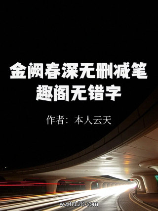 金阙春深无删减笔趣阁无错字