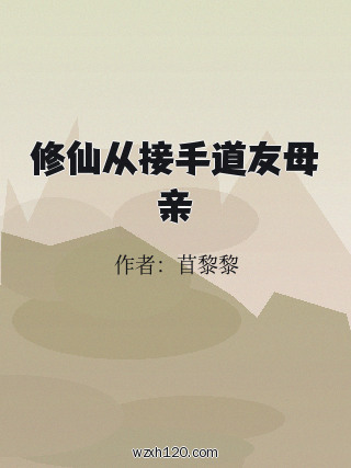 修仙从接手道友母亲