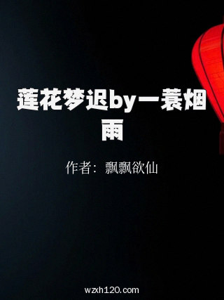 莲花梦迟by一蓑烟雨