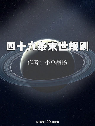 四十九条末世规则