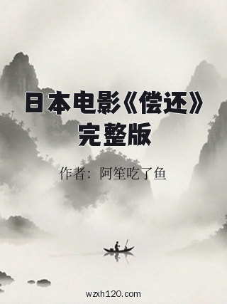 日本电影《偿还》完整版