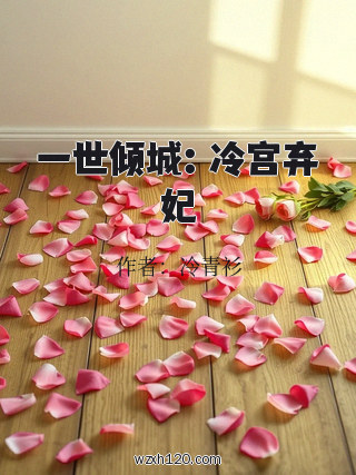 一世倾城:冷宫弃妃