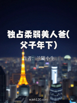 独占柔弱美人爸(父子年下)