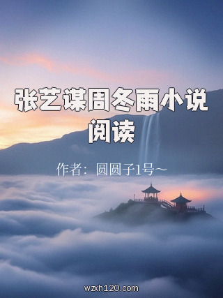 张艺谋周冬雨小说阅读