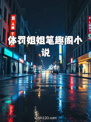 体罚姐姐笔趣阁小说