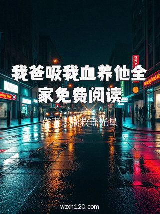我爸吸我血养他全家免费阅读