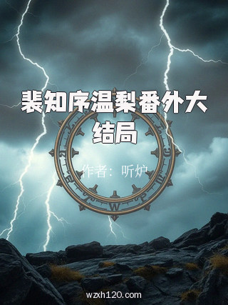 裴知序温梨番外大结局