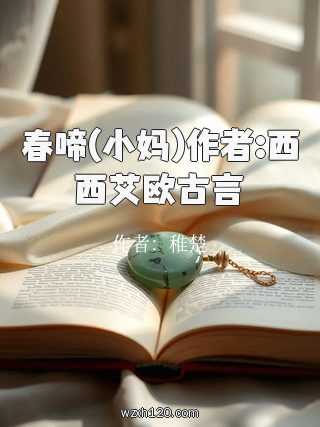 春啼(小妈)作者:西西艾欧古言