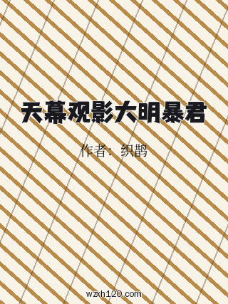 天幕观影大明暴君