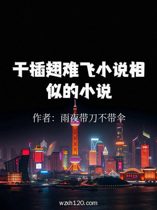 于插翅难飞小说相似的小说