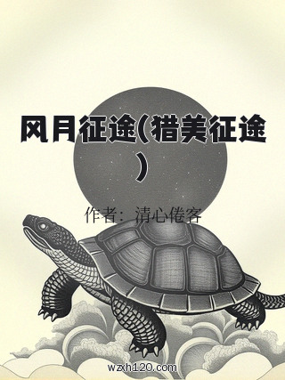风月征途(猎美征途)