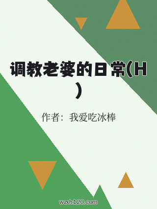 调教老婆的日常(H)