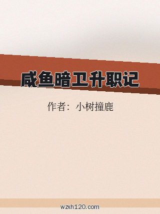 咸鱼暗卫升职记