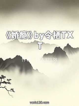 《娇瘾》by令栖TXT