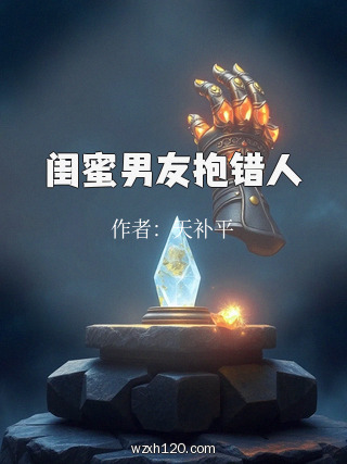 闺蜜男友抱错人