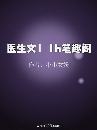 医生文1ⅴ1h笔趣阁