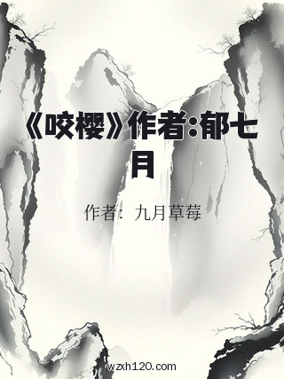 《咬樱》作者:郁七月