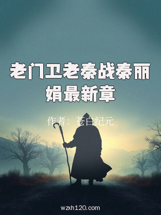 老门卫老秦战秦丽娟最新章