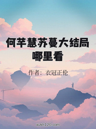 何芊慧苏蔓大结局哪里看