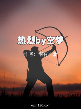 热烈by空梦