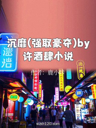 沉靡(强取豪夺)by许酒肆小说